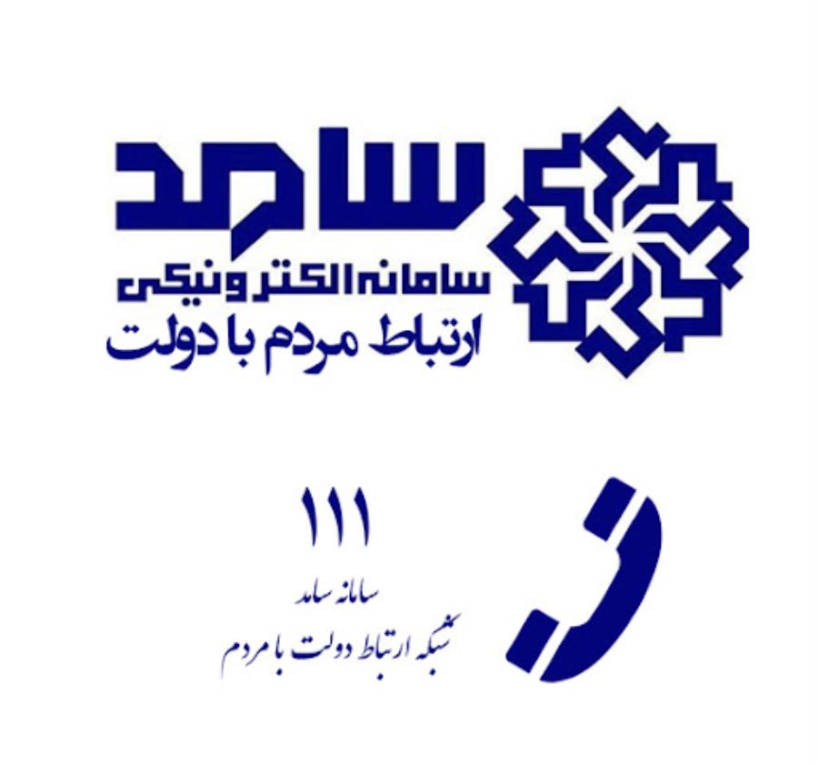 پاسخگویی برخط استاندار تهران در سامانه «سامد» 